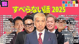 【広告なし】人志松本のすべらない話 人気芸人フリートーク 面白い話 まとめ #153 【作業用・睡眠用・聞き流し】
