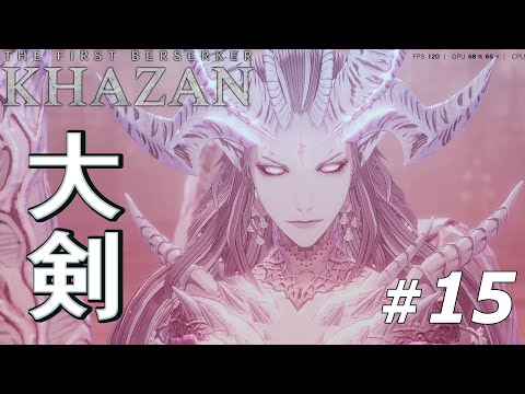 「The First Berserker  KHAZAN」ステージ15のボスを大剣で完封 リーズ戦【ファーストバーサーカー カザン】