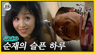 [#거침킥] 능력 만렙💯 해미에게 기죽은 순재의 하루..🥲 | 거침없이하이킥 MBC061108방송