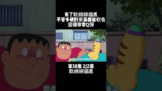 第38集 2/2章 哆啦A夢 軟綿綿貓爪 有了軟綿綿貓爪 不管多硬的東西都能軟化 變得非常Q彈 #童年動漫 #動漫解說 #哆啦A夢 | 小胡看電影🎬
