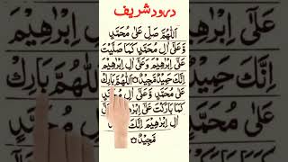 Darood Sharif Padhne Ka Tarika #namaz #islam #quran