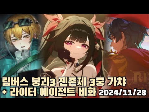 [2024.11.28] 림버스 제뱌찌 싱클레어, 붕괴3 스파클, 젠존제 라이터 가챠 + 에이전트 비화