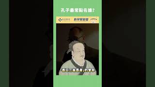 孔子最常點名哪位學生？ #論語 #數學