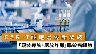 【周德陽院長】 CAR-T細胞治療新突破　「頭裝導航、尾放炸彈」擊殺癌細胞｜健康醫療網