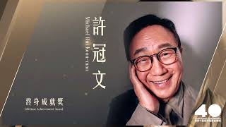 第40屆香港電影金像奬- 終身成就獎得主許冠文先生 The 40th Hong Kong Film Awards Lifetime Achievement Awardee-Mr.Michael Hui