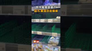 【凱米颱風】凱米颱風進逼！超市.賣場現搶購潮