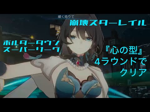 ボルダータウンスーパーリーグ『心の型』4ラウンドクリア　#honkaistarrail #崩壊スターレイル