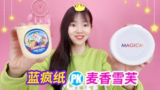 Big foam PK, M home blue crazy paper PK Bailu home Mai Xiangxuefu, see who has bigger bubble?