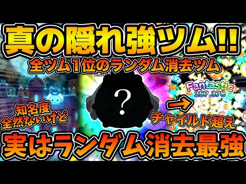 【ツムツム】これぞ真の隠れ強ツム！！全然知名度ないけど実はランダム消去系ツムでは全ツム1位の稼ぎ力！？今回のセレクトボックスで登場のコンスタンスを紹介！！