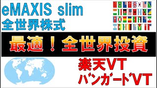 eMAXIS Slim全世界株式（ｵｰﾙｶﾝﾄﾘｰ＆除く日本）と楽天VT全世界株式ｲﾝﾃﾞｯｸｽﾌｧﾝﾄﾞ（楽天VT＆本家ﾊﾞﾝｶﾞｰﾄﾞVT)の解説と比較をしてみました(^^♪