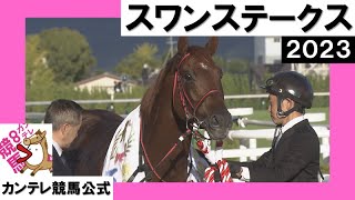 2023年 スワンステークス (GⅡ)  ウイングレイテスト　実況：岡安譲【カンテレ公式】