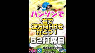 【52打席目】ハンソンで右で逆方向HR打ちたい【プロスピA】#shorts #1186