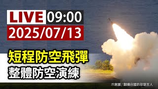 【完整公開】LIVE 短程防空飛彈 整體防空演練