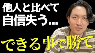 他人と比較して辛い...自分の強みの見つけ方について徹底的に解説