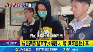 "詐團軍師聯盟"多好賺？全台多名律師爆和詐團勾結淪軍師 法界曝沉淪秘辛｜三立新聞網 SETN.com