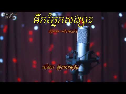 ទឹកភ្នែកសង្សារ សាច់ភ្លេងថ្មី ភ្លេងសុទ្ធច្រៀងដោយ ហង្ស សុវណ្ណារិទ្ធិ