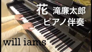 花  / 滝廉太郎　ピアノ伴奏