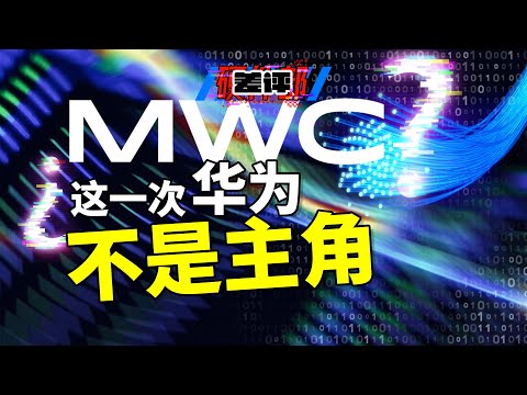 【MWC硬核观察】三星版Vision Pro？小米光污染？国产厂商迎来高光时刻！【差评硬件部】