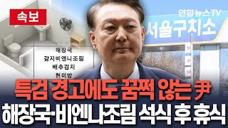 [🔴속보] 내란 특검 경고에도 꿈쩍 않는 尹…해장국·감자비엔나조림 석식 후 구치소에서 휴식 / 연합뉴스TV(YonhapnewsTV)