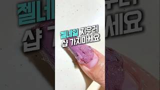 젤네일 집에서 3분만에 지우는 방법