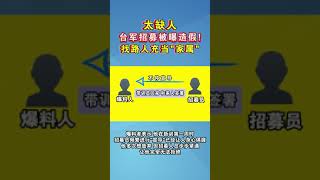 太缺人，台军招募被曝造假！找路人充当“家属”#台湾 #造假 #海峡新干线