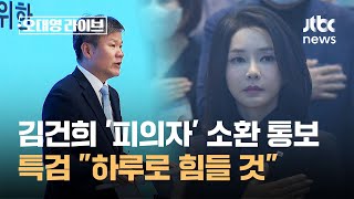 특검, 김건희에 8월 6일 '피의자' 소환 통보…"하루로 힘들 것" / JTBC 오대영 라이브