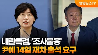 내란특검, '조사불응' 尹에 14일 재차 출석 요구 / 연합뉴스TV (YonhapnewsTV)