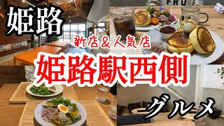 【姫路グルメ】駅近だけど穴場の姫路駅西側のお洒落な食堂とcafeでランチ＆ランチ⁉️