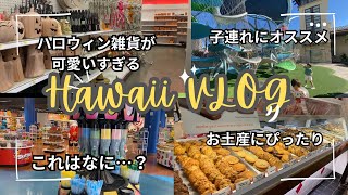 【子連れハワイ】子供がいても楽しめる！アラモアナセンターを満喫！ターゲットがワイキキにできるらしい…