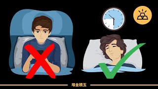 睡前一小時適合做什麽促進睡眠？如何快速入睡，一小時晚間睡前準備｜ 拯救習慣性晚睡的你