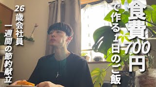 A man who spends 700 yen on food and cooks his own food vlog【#108】