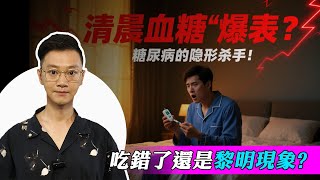 清晨空腹血糖高，到底是吃錯了還是“黎明現象”？90%的糖友都搞錯了，難怪血糖總不穩！#糖尿病 #高血糖 #血糖 #腎病