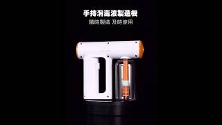 手持式消毒液製造霧化機 次氯酸水製造器 250ml
