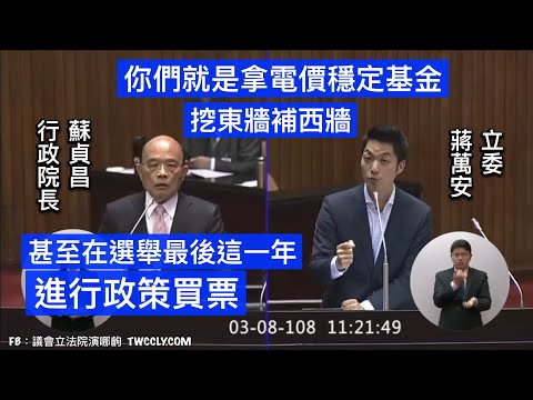 【復刻版】蔣萬安 質詢 行政院長蘇貞昌 電價穩定基金 能源配比 院會 20190308 立法院演哪齣