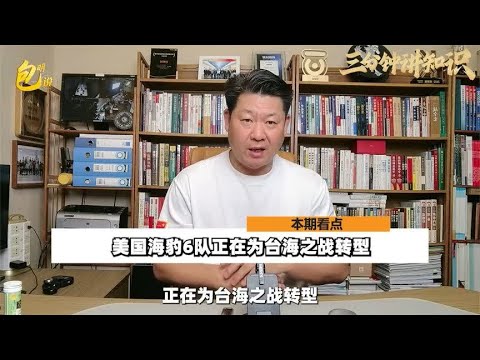 美国海军特种作战部队正在为台海之战转型