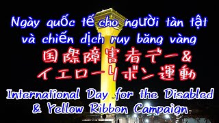 20211103【4K】国際障害者デーとイエローリボン運動 International Day of Persons with Disabilities and the Yellow Ribbon M