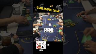 [홀린이]쿠야 집에가자~ #poker #홀덤 #holdem #쿠라네 #포커
