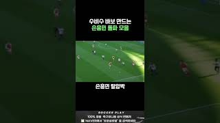 수비수 바보 만드는 손흥민 스프린트 돌파 모음 #손흥민 #손흥민골 #sonheungmin #이강인 #tottenham #호윤글로벌