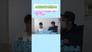 【AMEMIYA兄弟ch】コウメさん対談動画（前編）緊急会議⑧　#shorts #amemiya #兄弟