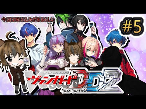 【カードファイト!!ヴァンガード ディアデイズ２】#5 今回は殴り込みに来る人がいるらしい…