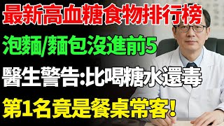 最新10種高血糖食物排行榜！泡麵/麵包竟沒進前5！糖尿病患者禁食，醫生警告：比喝糖水還毒，第1名竟是臺灣家庭的餐桌常客！【慧養人生】#高血糖#健康飲食#飲食禁忌#養老 #退休生活 #晚年健康#養生