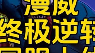 漫威终极逆转上线，即将公测！ #漫威终极逆转国服公测 #漫威终极逆转#漫威snap#漫威牌