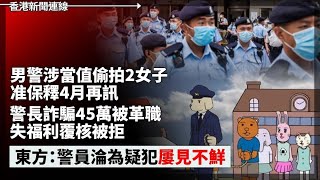 男警涉當值偷拍2女 警長詐騙被革職失福利覆核被拒 東方：警員淪為疑犯屢見不鮮、港人工作不保？管浩鳴：香港人手及院舍不足要背靠祖國 黨媒要工聯會、勞聯以大局為重 2023-02-21《香港新聞連線》報導