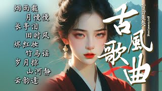 煙雨裁 🎧2025最新古風流行歌曲 🔥 Chinese classical music 🎶 一聽就讓人上癮的20首古風歌曲 #music  #古風歌曲 #古風