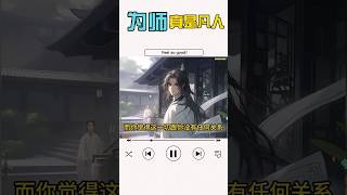 垃圾系统让我无法修炼，但随手竟教出一堆大能女徒弟，等等，她们眼神不对！#shorts #漫画小说 #漫画解说
