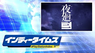 PlayStation IndieTIMES 《夜廻三》CV:河瀨茉希/濱野大輝 【CC中文字幕】