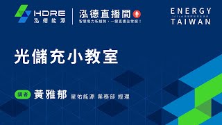泓德直播間🎙️光儲充小教室∣講者：星佑能源 經理 黃雅郁