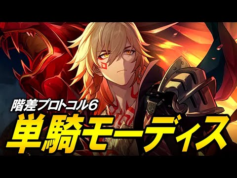 モーディス単騎で階差宇宙プロトコル６やるぞ！！！！第１話【崩壊スターレイル】