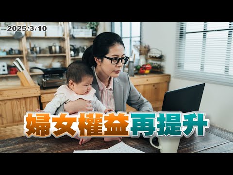 婦女節！女性工作、家庭、政治權益如何提升？（公共電視 - 有話好說）