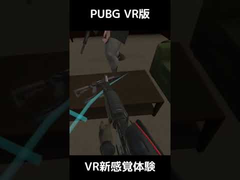VRでPUBGが楽しめる本格アクション！1-6 #shorts